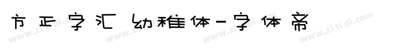 方正字汇 幼稚体字体转换